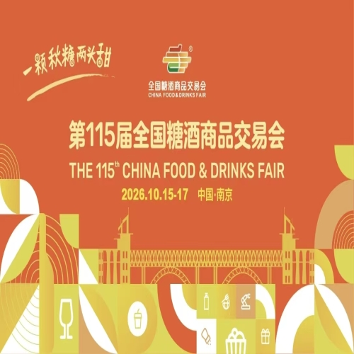 春季糖酒会【官网】2027成都春季糖酒会-2027年116届成都全国糖酒会-2027春糖酒店展