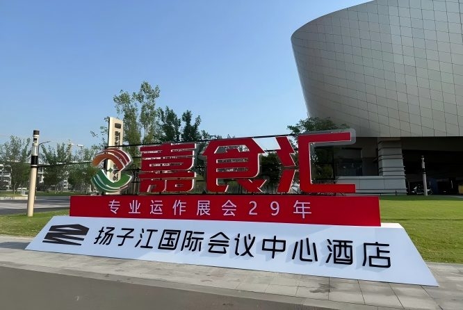 南京糖酒会，扬子江会议中心参展指南（食品经销商实用手册）