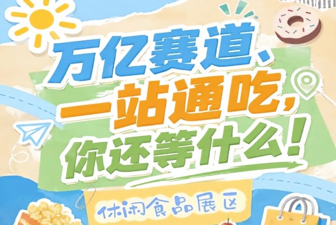 展商互为客户上下游就近对接，2026南京秋糖休闲食品展区挖掘更多增量商业价值