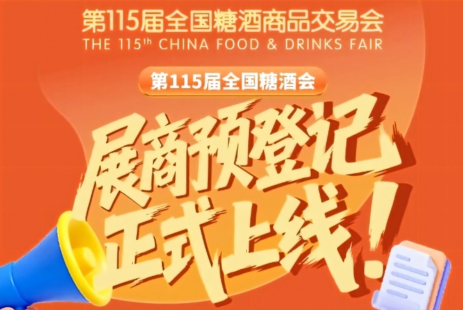 展商必读！第115届全国糖酒会预登记全教程
