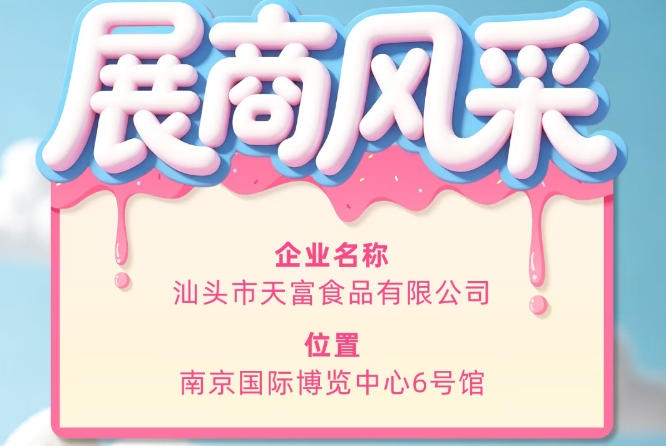 第115届全国糖酒会：汕头市天富食品有限公司参展企业风采