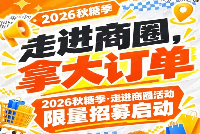 拿大订单，走进商圈！2026第115届南京秋糖季活动限量招募启动