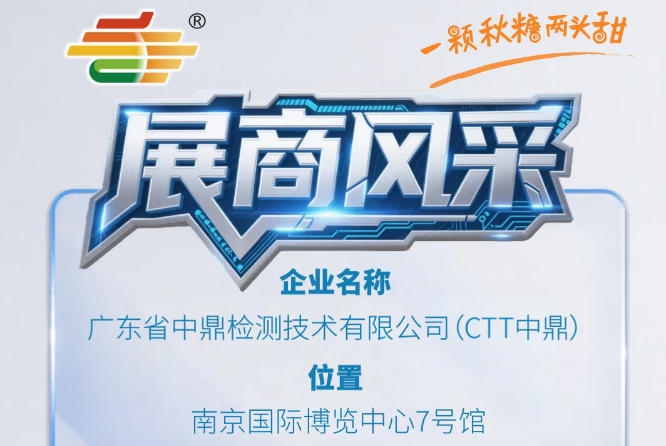 全国糖酒会第115届南京秋季展商抢先看——广东省中鼎检测技术有限公司（CTT中鼎）
