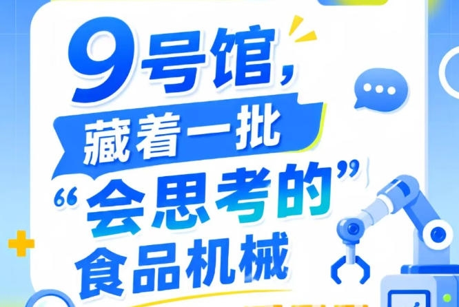 第115届南京秋季全国糖酒会9号馆（2026），一批“会思考的”食品机械展出