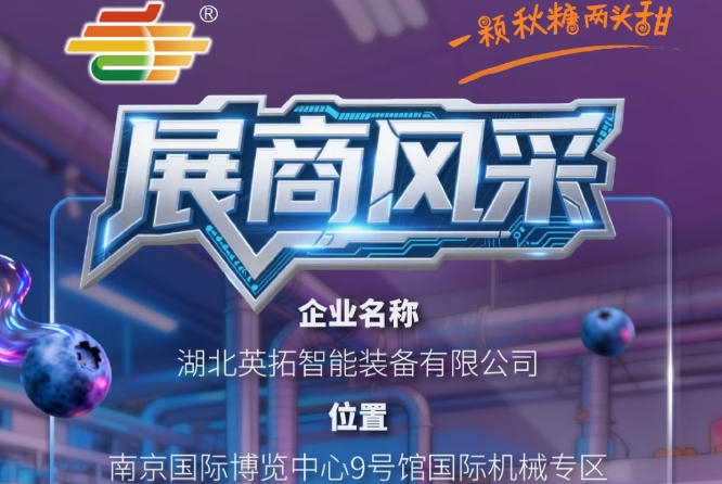 2026第115届南京秋季全国糖酒会企业风采——湖北英拓智能装备有限公司风采录