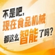 一站式匹配预制菜休闲食品酒类乳品烘焙调味品等多细分品类设备采购需求，2026南京秋糖9号馆需求全覆盖