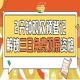 第115届南京秋糖预登记免票福利提前登记锁定入场资格无需排队