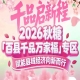 绿色农业展区+特色食品展区双核驱动——2026南京秋糖百县千品专区展品范围*升级