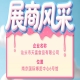 第115届全国糖酒会：汕头市天富食品有限公司参展企业风采