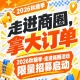 拿大订单，走进商圈！2026第115届南京秋糖季活动限量招募启动