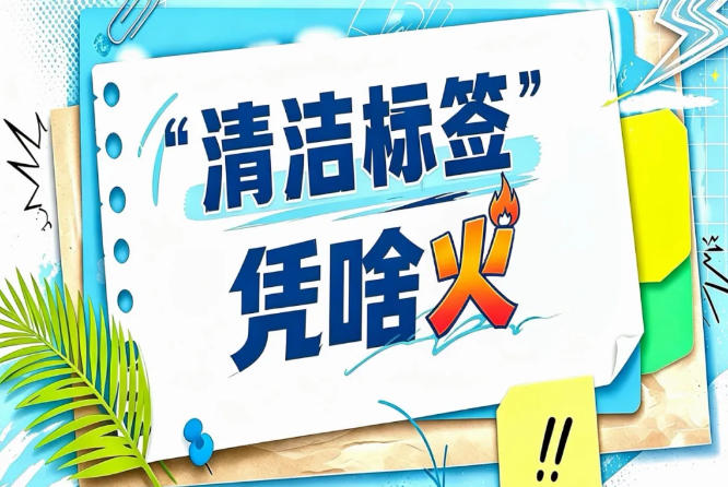 2026南京秋糖“清洁标签”爆款案例展｜蛋挞小橘干黑豆酱油的走红密码