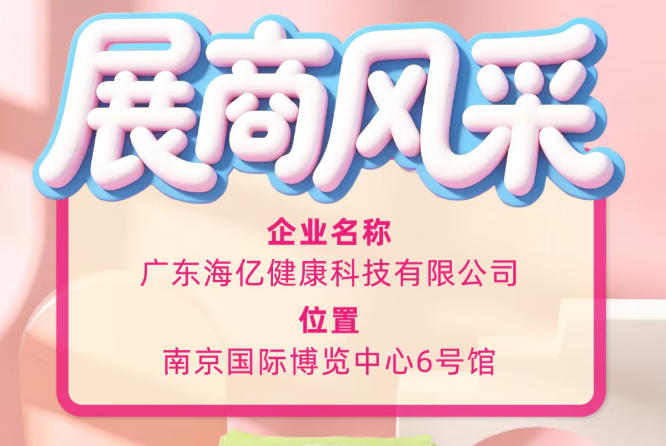 金秋赴约秋糖盛会 广东海亿健康科技亮相南京115届糖酒会
