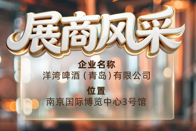 第115届南京秋季全国糖酒会展商风采——洋湾啤酒（青岛）有限公司秋糖点赞洋湾