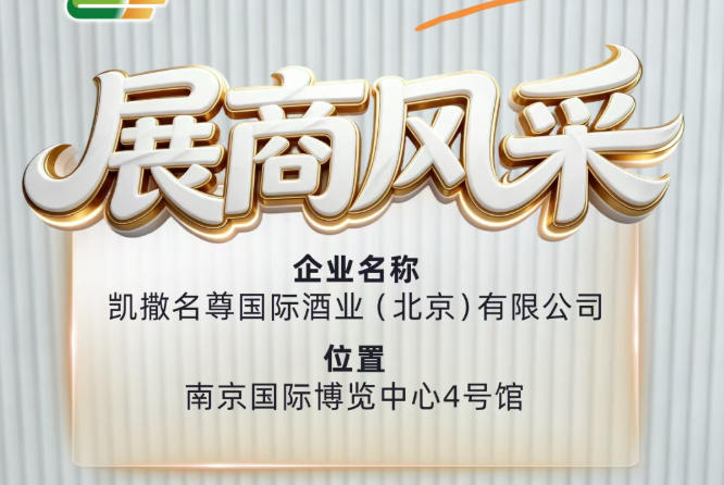 第115届全国糖酒会展商风采展示篇——凯撒名尊国际酒业（北京）有限公司