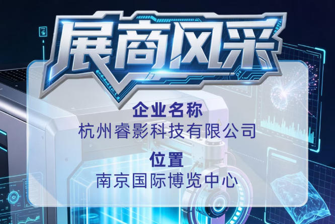 杭州睿影科技有限公司入选第115届全国糖酒会展商风采